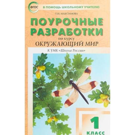 Школьникам и абитуриентам, книга Окружающий мир. 1 класс. Поурочные разработки к УМК А.А. Плешакова 'Школа России'. ФГОС