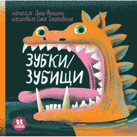 Познавательная литература, книга Зубки и зубищи