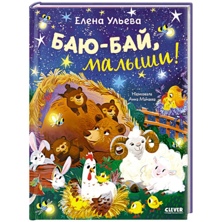 Книги для самых маленьких (0-3 года), книга Баю-бай, малыши!