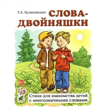 Книги для дошкольников (4-6 лет), книга Слова-двойняшки. Стихи для знакомства детей с многозначными словами