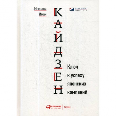 Менеджмент, книга Кайдзен: Ключ к успеху японских компаний