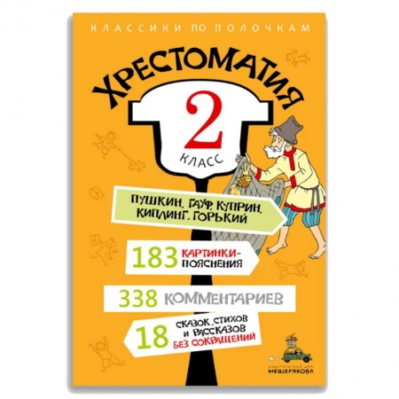 Сказки, книга Хрестоматия. 2 класс