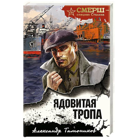 Детективы, триллеры, книга Ядовитая тропа
