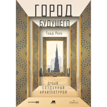 Культура, искусство, книга Город будущего. Дубай, созданный архитектурой