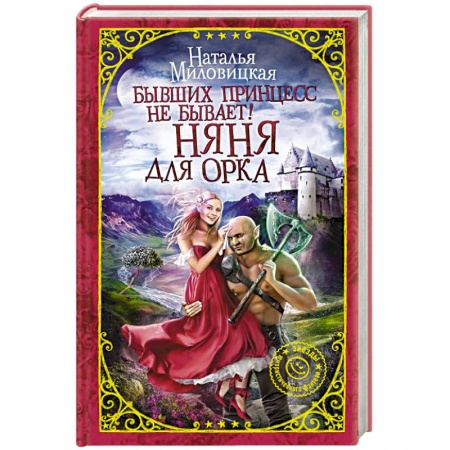 Фантастика, фэнтези, книга Бывших принцесс не бывает! Няня для орка