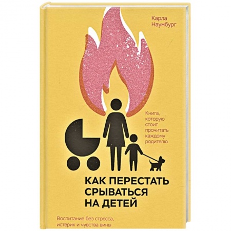 Общественные и гуманитарные науки, книга Как перестать срываться на детей. Воспитание без стресса, истерик и чувства вины