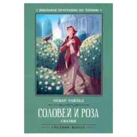 Проза для детей, книга Соловей и роза