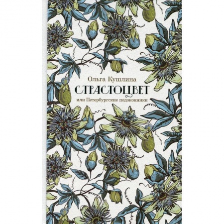 Общественные и гуманитарные науки, книга Страстоцвет, или Петербургские подоконники