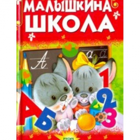 Книги для самых маленьких (0-3 года), книга Малышкина школа