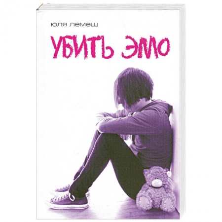 Книги, книга Убить эмо