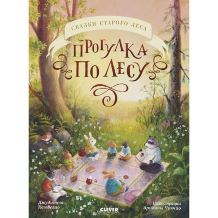 Сказки, книга Прогулка по лесу