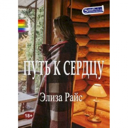 Классика, современная литература, книга Путь к сердцу