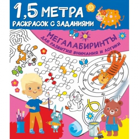 Досуг, творчество и кулинария, книга Мегалабиринты для развития внимания и логики