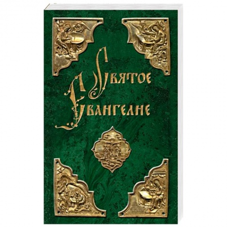 Христианство, книга Святое Евангелие