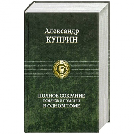 Книги, книга Полное собрание романов и повестей в одном томе Куприн А.