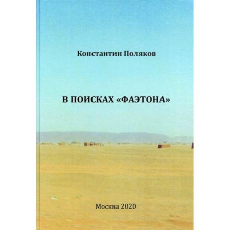 Классика, современная литература, книга В поисках 'Фаэтона'