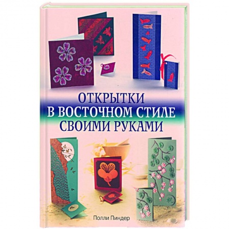 Книги, книга Открытки в восточном стиле своими руками