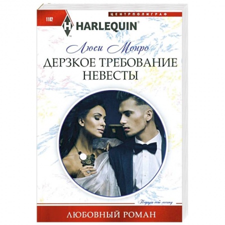 Любовный роман, книга Дерзкое требование невесты