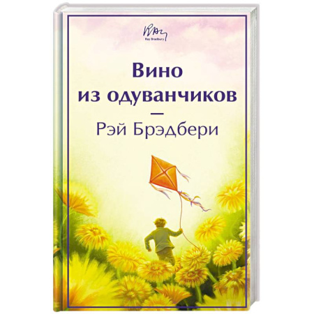 Классика, современная литература, книга Вино из одуванчиков