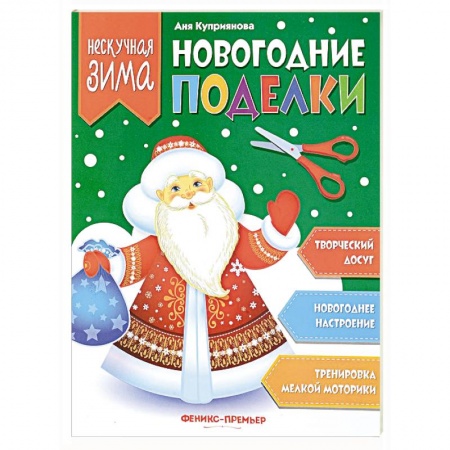 Досуг, творчество и кулинария, книга Новогодние поделки