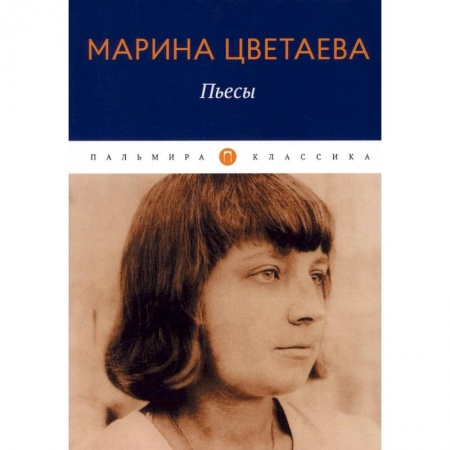 Классика, современная литература, книга Пьесы