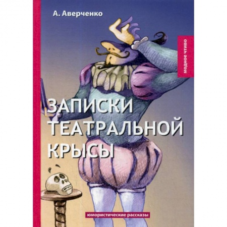 Классика, современная литература, книга Записки театральной крысы