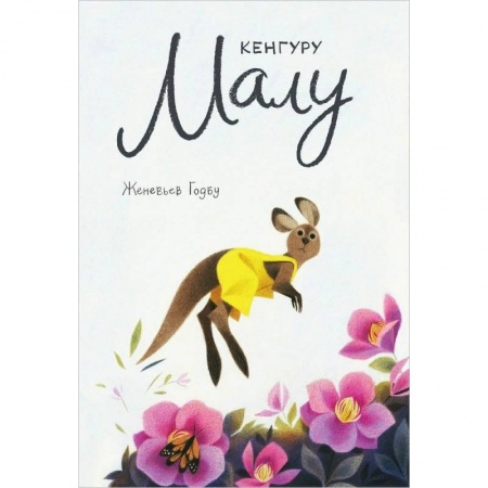 Сказки, книга Кенгуру Малу