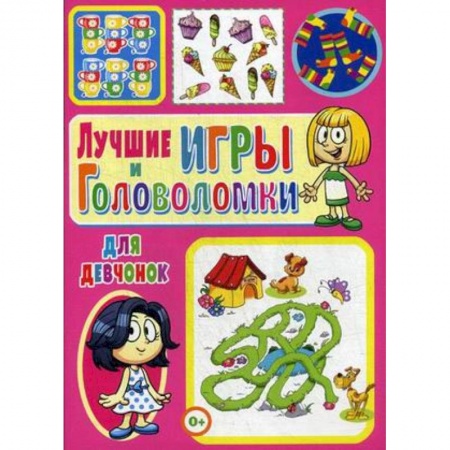 Досуг, творчество и кулинария, книга Лучшие игры и головоломки для девчонок