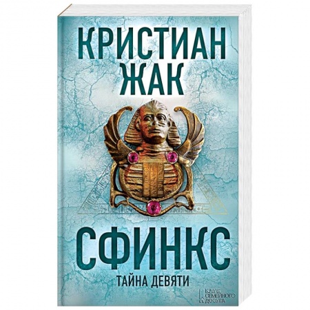 Детективы, триллеры, книга Сфинкс. Тайна девяти