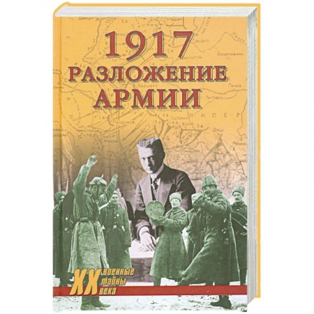 Книги, книга 1917. Разложение армии