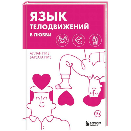 Общественные и гуманитарные науки, книга Язык телодвижений в любви