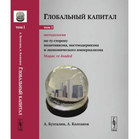 Общественные и гуманитарные науки, книга Глобальный капитал. Том 1: Методология: По ту сторону позитивизма, постмодернизма и экономического империализма