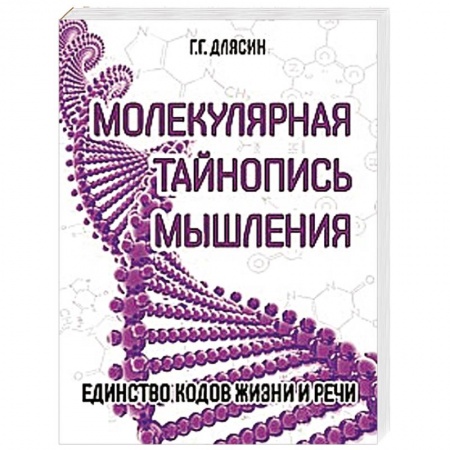 Книги, книга Молекулярная тайнопись мышления. Единство кодов жизни и речи