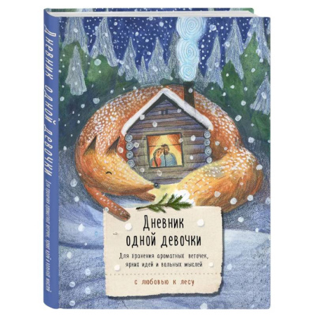 книга Дневник одной девочки. Для хранения ароматных веточек, ярких идей и вольных мыслей. Уютная лиса с доставкой по Франции Проза для детей, книга Дневник одной девочки. Для хранения ароматных веточек, ярких идей и вольных мыслей. Уютная лиса