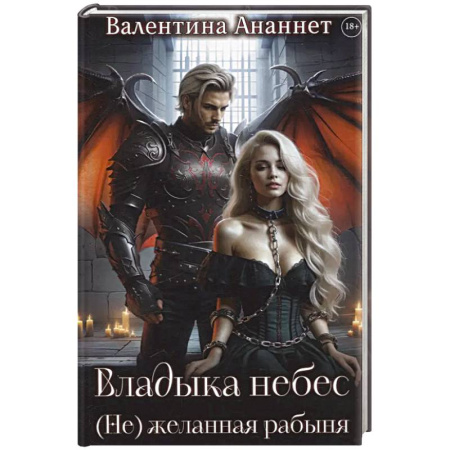 Фантастика, фэнтези, книга Владыка небес: (Не) желанная рабыня
