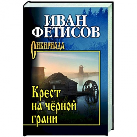 Историческая художественная проза, книга Крест на чёрной грани