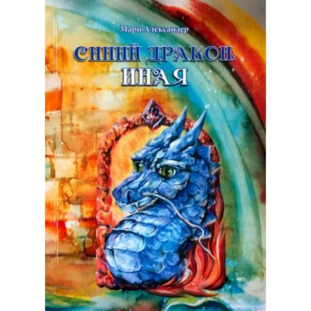 Фантастика, фэнтези, книга Синий дракон. Иная
