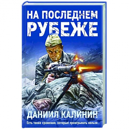 Историческая художественная проза, книга На последнем рубеже