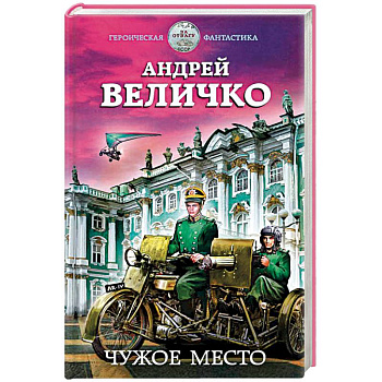 Чужое место Чужое место