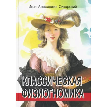 Классическая физиогномика Классическая физиогномика