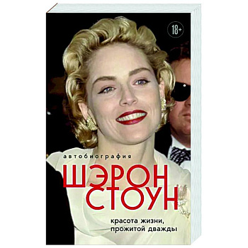 Автобиография Шэрон Стоун. Красота жизни, прожитой дважды Автобиография Шэрон Стоун. Красота жизни, прожитой дважды