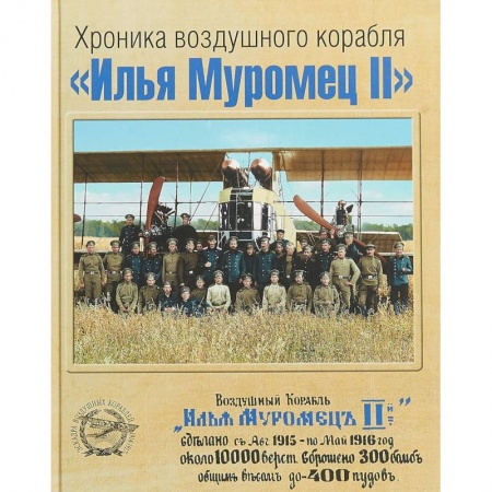 История войн, книга Хроника воздушного корабля 'Илья Муромец II'