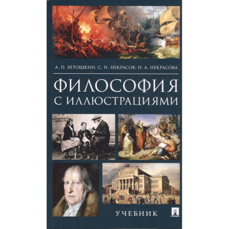 Общественные и гуманитарные науки, книга Философия с иллюстрациями. Учебник
