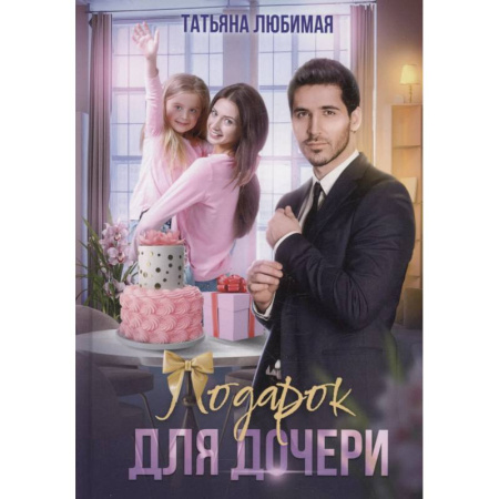 Любовный роман, книга Подарок для дочери