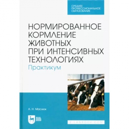 Ветеринария. Животноводство. Сельское хозяйство, книга Нормированное кормление животных при интенсивных технологиях. Практикум. Учебное пособие для СПО