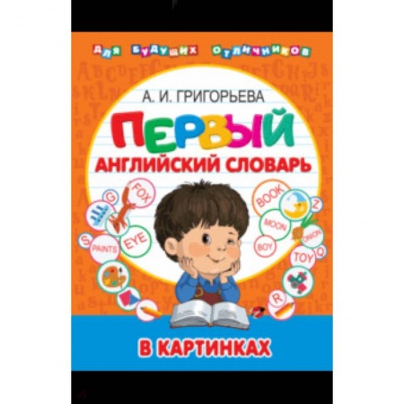 Дошкольникам, книга Мой первый иллюстрированный словарь английского языка