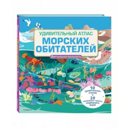 Познавательная литература, книга Удивительный атлас морских обитателей. Виртуальная реальность
