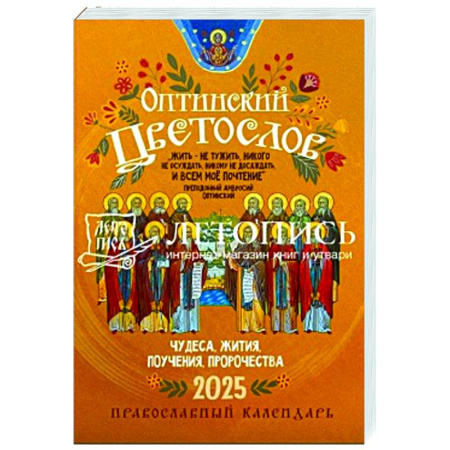 Православие, книга Оптинский цветослов. Чудеса, жития, поучения, пророчества. Православный календарь на 2025 год
