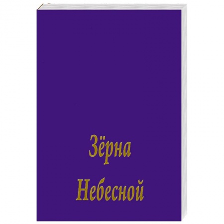 Книги, книга Зерна Небесной Мудрости
