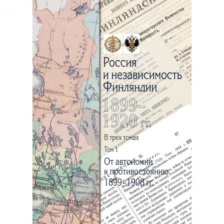 Всемирная история, книга Россия и независимость Финляндии.1899-1920 гг: В трех томах. Том 1